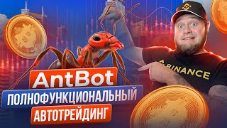 📈AntBot предоставляет трейдерам широкие возможности для анализа рынка и автоматизации своих сделок