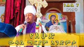 ነሐሴ 7 ጽንሰት እንኳን አደረሳችሁ | የእሁድ ውዳሴ ማርያም አንድምታ | መጋቤ ሐዲስ ዶ/ር ሮዳስ Rodas