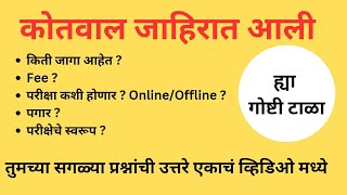 कोतवाल जाहिरात प्रसिद्ध | Detail explanation of kotwal bharti post | Washim Kotwal | Nagpur kotwal