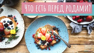 Что есть перед родами?