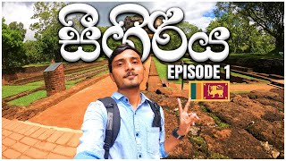 සීගිරියට දවසින් ගිහින් එමුද? |Ancient City of Sigiriya | One Day Trip EP:01| Budget Trip 🇱🇰