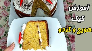 آموزش کیک هویج و گردو با بافت عالی