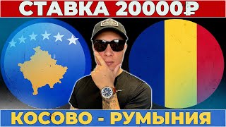 ⚽️ Румыния выиграет! Косово - Румыния прогноз и ставка на футбол Евро 2024