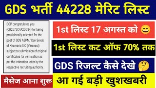 GDS Result Date 2024 | GDS Merit List 2024 | GDS CutOff 2024 | GDS Ka Result Kab Aayega 2024 | GDS