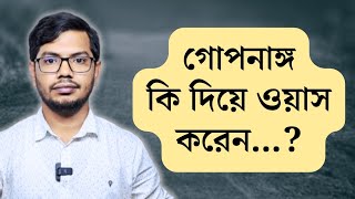 গোপনাঙ্গ ওয়াস করবেন কি দিয়ে #drmedicin