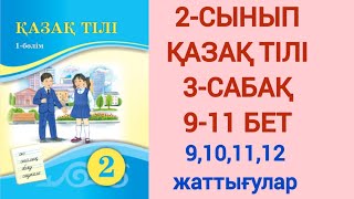 2-СЫНЫП | ҚАЗАҚ ТІЛІ | 3-САБАҚ | ДИАЛОГ. МОНОЛОГ