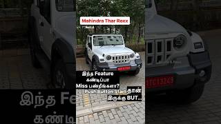 Mahindra Thar Roxx..This Feature Miss பண்றீங்களா? #Mahindra #MahindraThar #TharRoxx #Mahindra