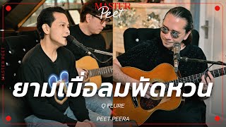 ยามเมื่อลมพัดหวน Q Flure x Peet Peera [live session]