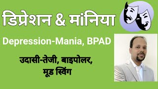 Bipolar Disorder in Hindi (Mania & Depression): Symptoms, Causes & Treatment| Dr Ashish Mittal