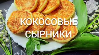 👍Очень вкусные кокосовые сырники❤