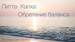 Питта- Капха  обретение баланса.  Аюрведа для начинающих.