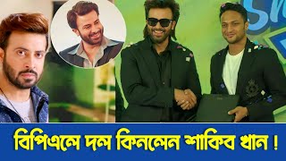 বিপিএলে দল কিনলেন শাকিব খান! হলেন ঢাকার মালিক (ভিডিও দেখুন) | Shakib Khan | BPL | Ah Production