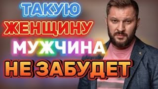 ТАКУЮ ЖЕНЩИНУ МУЖЧИНА НИКОГДА НЕ ЗАБУДЕТ