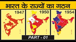 Reorganisation of States & Union Territories | राज्यों का पुनर्गठन  | 1947 - 1954 | Part_01