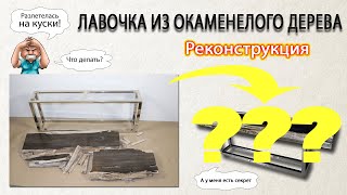 Эти обломки когда-то были красивой декоративной лавочкой из окаменелого дерева. Реконструируем?