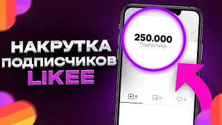 КАК НАКРУТИТЬ ПОДПИСЧИКОВ В LIKEE | Накрутка подписчиков в лайке 2023