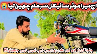 aj meri bike🚴 chori ho gai | sare am cheen li ab kiya hoga | viral video