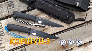 Нож КОРШУН-3 от ООО ПП "Кизляр" KIZLYAR KNIVES