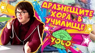 Кои са най-ПОПУЛЯРНИТЕ и ДРАЗНЕЩИТЕ съученици - |YOLO|