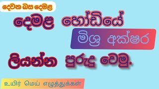 How to write Tamil Alphabet Letters|| உயிர் மெய் எழுத்துக்கள்| දෙමළ මිශ්‍ර අක්ෂර