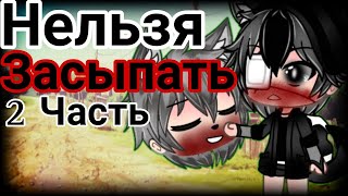 °•Страшилка||Нельзя засыпать...💤||2 Часть||Gacha life•°