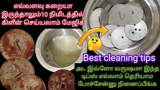 கிச்சன் முதல் பாத்ரூம் வரை நொடியில் பளிச் பளிச் /kitchen tips in tamil