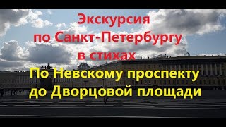 Экскурсия по Санкт-Петербургу в стихах. По Невскому проспекту. Читает автор Мария Шадрина