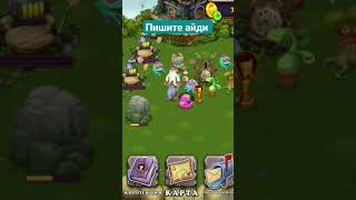 пожалуйста😁 #shorts #игра #my singing monsters