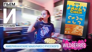 Готовим макнчиз из коробки // Mac&Cheese // #ПЬЕМиГОТОВИМ