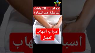 اسباب التهابات المهبل #حكة_المهبل #التهابات_المهبل