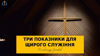 Проповідь "Три показники для щирого служіння Богу". Олександр Зіньків. Церква "Слово Правди"