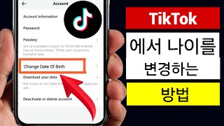 Tiktok에서 나이를 변경하는 방법(신규) | Tiktok 생년월일을 변경하는 방법