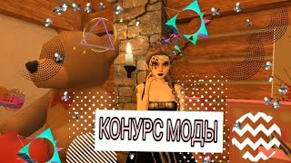 Летсплей по /Avakin Life\ участвую в конкурсках