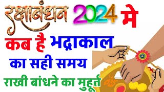 रक्षाबंधन कब है 2024 में | Raksha Bandhan 2024 Date Time | Rakhi 2024 | रक्षाबंधन कितनी तारीख को है