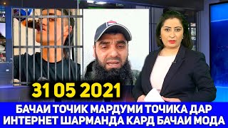 СРОЧНО БИНЕД БАЧАБОЗИ ТОЧИК МАРДУМИ ТОЧИКА ДА ИНТЕРНЕТ ШАРМАНДА КАРД 31 05 2021