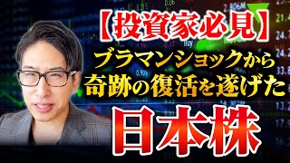 投資家必見！ブラックマンデーから奇跡の復活を遂げた日本株を紹介します。