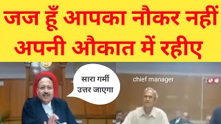 जज हूँ आपका नौकर नहीं अपनी औकात में रहीए  | chief manager in High Court | MP High Court #low #court