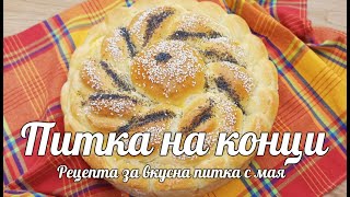 Вкусна питка на конци. Питка с мая