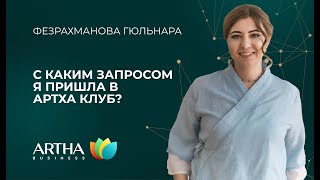 С каким запросом я пришла в Артха клуб? |  Фезрахманова Гюльнара | Artha Business Club