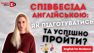 Співбесіда англійською: як підготуватись та успішно пройти?