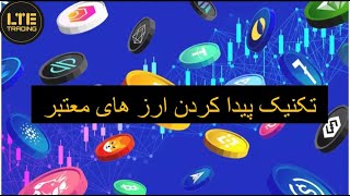 تکنیک پیدا کردن ارز های معتبر