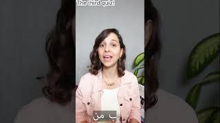 How to practice Arabic with quizzes (QUIZ 3) #shorts