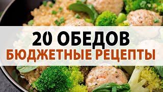 Экономлю Время: 20 ОБЕДОВ на СКОРУЮ РУКУ для ХУДЕЮЩИХ, на Всю Семью! Здоровое Питание