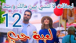 مسلسل لعبة حب الحلقة الثانية عشر 12/لحظات لا تنسى بين مالك و سما ولكن تنتهي بكارثة تفعلها سما