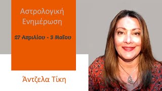 Αστρολογικές προβλέψεις 27/04 - 03/05 από την Άντζελα Τίκη