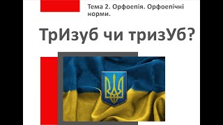 Підготовка до ЗНО 2021. Українська мова. ТЕМА 2. Орфоепія. Орфоепічні норми. Наголос.