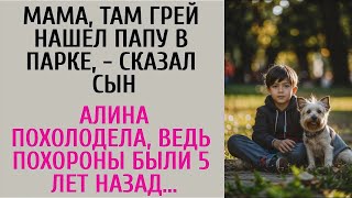 Мама, там Грей нашел папу в парке,   сказал сын… Алина похолодела, ведь похороны были 5 лет наза