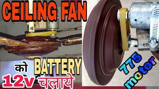 ceilingfan को12volt  battery se चलाये 🔥 how to run ceiling fan in 12v battery #775motor #ceilingfan