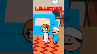 لما تتزوج الثالثه😂😂 #اشتراك  #مضحكات #فيديوهات #فكاهة #نشر #reels #shortvideo #funny #fypシ