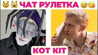 Kot Kit в чат рулетке